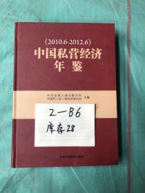 中国私营经济年鉴 2010.6-2012.6