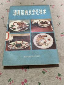 清真菜谱及烹饪技术(老菜谱、清真菜。北来顺姚振镜多年经验。一:清真菜谱(牛羊肉类。鱼虾海味类。鸡鸭类)二:涮羊肉(涮羊肉及其质量标准。加工技艺及工具。讲究吃法)三:全羊席(附列菜谱61种)四:烹调工艺分类(煎、炒、烹、炸,.烧、溜、爆,焖、扒、烩、煨,炖、熬、汆、蒸,浆、霜、蜜,贴、瓤、烤、酱,煑、腌、拌。卤、酥、熏、冻)五:食品雕刻与拼摆,六:实例品种工艺解剖,七:食品在烹调中的变化。)
