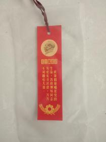 毛主席语录书签