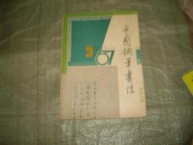 中国钢笔书法（1987年第3期）（目录见图）