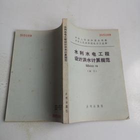 中华人民共和国水利电力部 中华人民共和国电力工业部 水利水电工程设计 洪水计算规范，S DJ 22-79试行