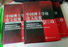 中国博士学位论文提要（人文社会科学部分  2006）(全三册)