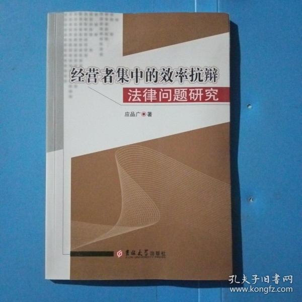 经营者集中的效率抗辩法律问题研究