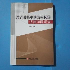 经营者集中的效率抗辩法律问题研究