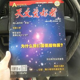 天文爱好者2020年2（内有 闯入夜空的“星链” 荧惑之惑 暗星迷局~黑洞还是中子星 为什么我们需要暗物质 历法种类及其演变 挑战天狼B~目睹一颗白矮星的最好机会）（北2柜7）