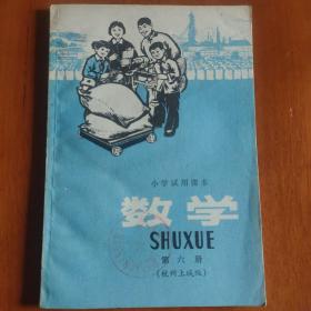 小学试用课本数学～第六册，杭州上城版