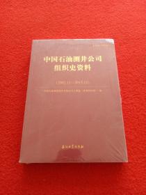 中国石油测井公司组织史资料【2002,12-201512.】