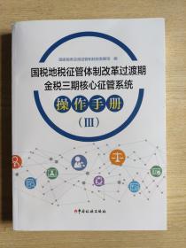 国税地税征管体制改革过渡期金税三期核心征管系统 操作手册（第3册）