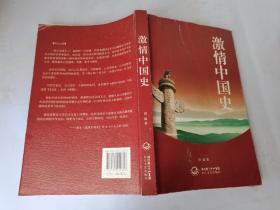 激情中国史，作者签赠本