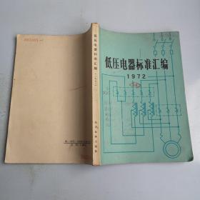 低压电器标准汇编1972