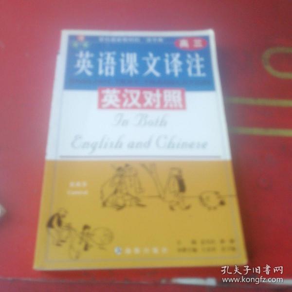 通向哈佛--英语课文译注英汉对照：高三