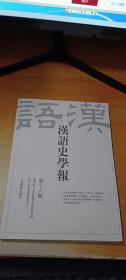 汉语史学报（第十六辑）