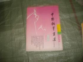 中国钢笔书法（1991年第1期 ）（目录见图）