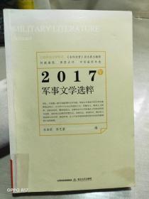 2017年军事文学选粹