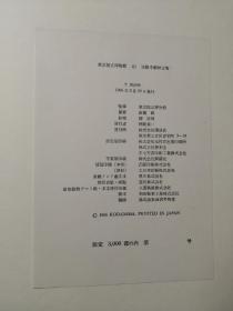 东京国立博物馆 三函三册带解说六本全 讲谈社1966年版 限量发行3000部之269部