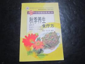 食疗保健康系列 秋季养生食疗方 周俭编 中国医药科技出版社