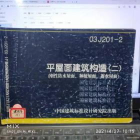 平面屋建筑构造（二） 作者:  国家建筑标准设计图集 出版社:  国家建筑标准设计图集 年代:  不详 装帧:  平装