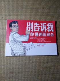 别告诉我你懂西医综合：思维导图【正版图书 未翻阅 实物拍图 放心下单】