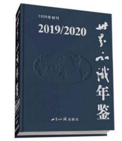 2019-2020世界知识年鉴