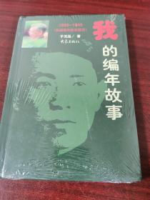 我的编年故事：1939-1945抗战胜利前在延安（未拆封）