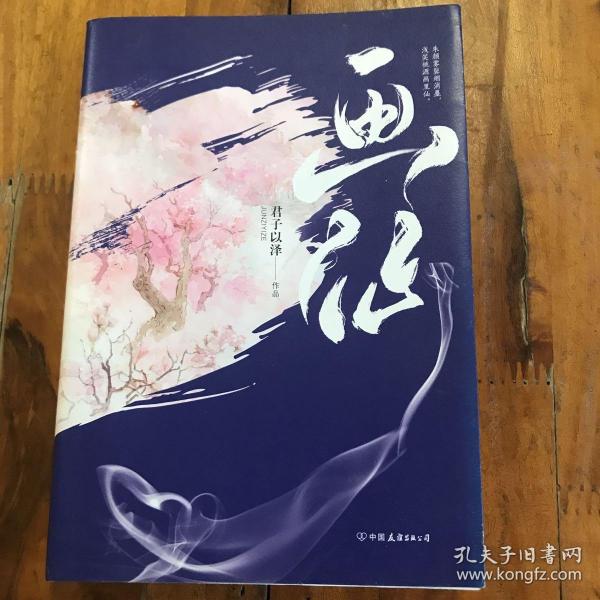 君子以泽：画仙