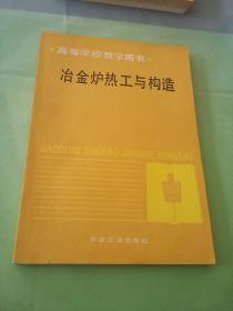 冶金炉热工与构造.