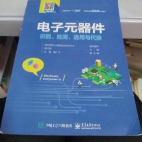 电子元器件识别、检测、选用与代换