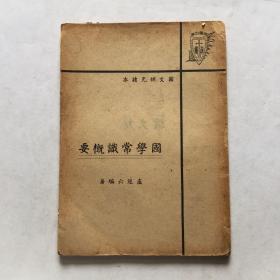 國學常識槪要