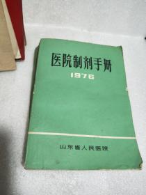 医院制剂手册，1976山东省人民医院，收录387种制剂