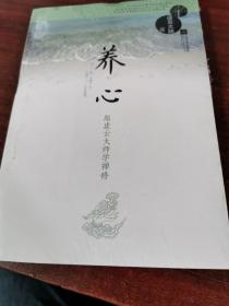 养心：跟虚云大师学禅修（未拆封）