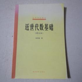 近世代数基础（修订本）