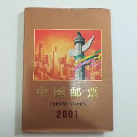 中国邮票2001