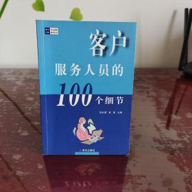 客户服务人员的100个细节