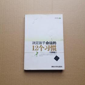 决定孩子命运的12个习惯（珍藏版）