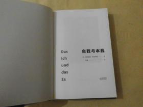 自我与本我  弗洛伊德精神分析理论体系的集大成之作