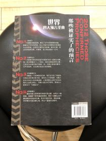 2012：那些被证实了的预言