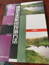 湿地生态系统观测方法——野外试验站（台）观测方法丛书（未拆封）