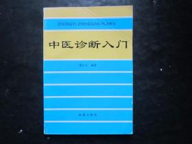 中医诊断入门 董汉良编 金盾出版社