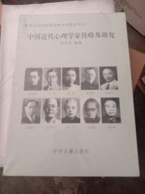 中国近代心理学家传略及研究