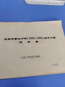 安阳市第七中学1982至1985初中二班同学录