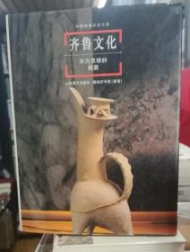 中国地域文化大系齐鲁文化东方思想的摇篮 【正版1】