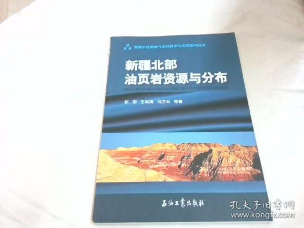 新疆北部油页岩资源与分布