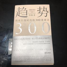 趋势：商业巨变时代的300条建议