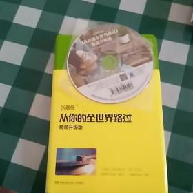 从你的全世界路过（精装升级版） 入选2014中国好书