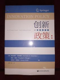 创新政策：一本实用指南