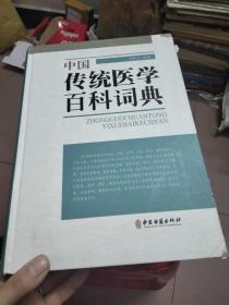 中国传统医学百科词典