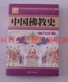 正版现货民国珍本丛刊 中国佛教史 蒋维乔团结出版社