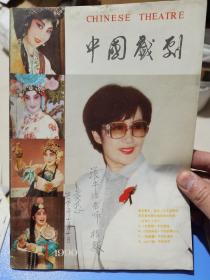 中国戏剧  1990.1 已故著名花旦京剧演员黄孝慈签赠本