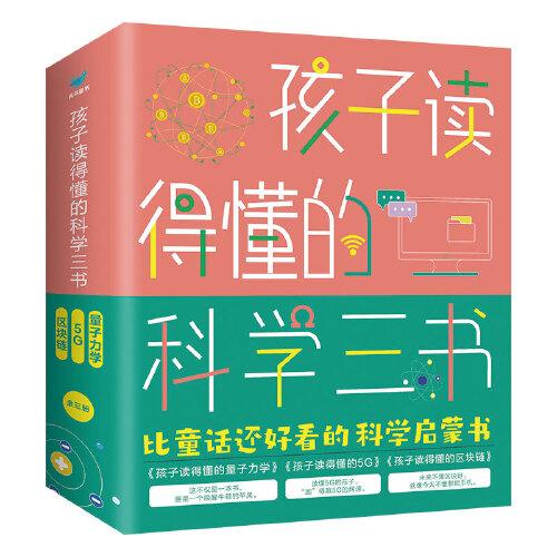 孩子读得懂的科学三书（三册套装）量子力学+区块链+5G