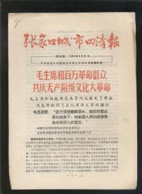 张家口城市四清报1966年8月21日（16开8版）2021.4.26日上